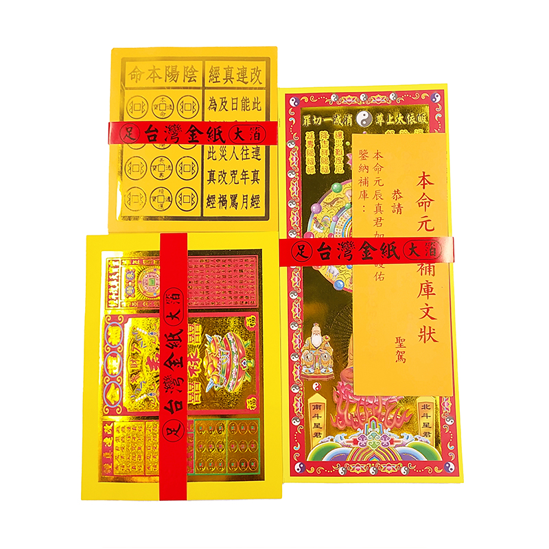 【祭祀金紙】精品 彩燙 本命元辰 補運金 祭祀